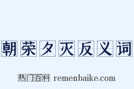 朝荣夕灭反义词是什么意思的图片